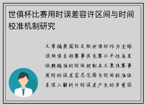 世俱杯比赛用时误差容许区间与时间校准机制研究