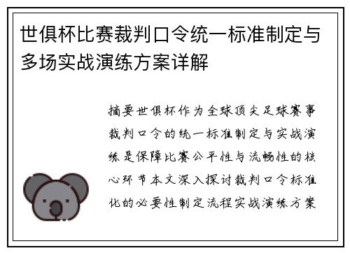 世俱杯比赛裁判口令统一标准制定与多场实战演练方案详解