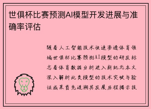 世俱杯比赛预测AI模型开发进展与准确率评估