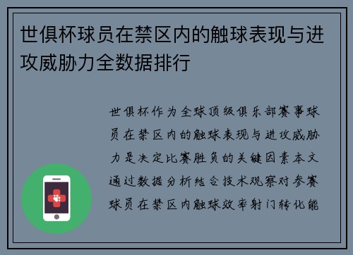 世俱杯球员在禁区内的触球表现与进攻威胁力全数据排行