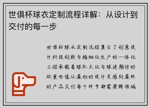 世俱杯球衣定制流程详解：从设计到交付的每一步