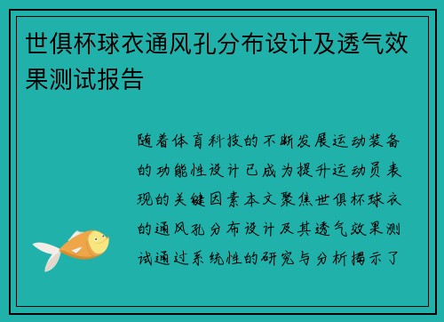 世俱杯球衣通风孔分布设计及透气效果测试报告